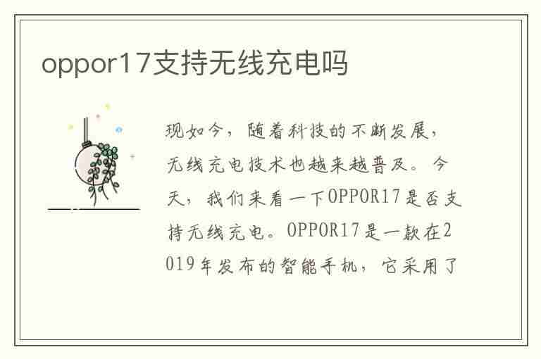 oppor17支持无线充电吗(OPPOR17支持无线充电吗?)